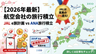 ANA JAL旅行積立とJAL e旅計画の注意点