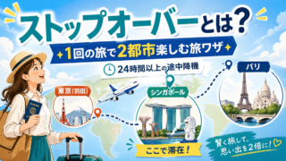 ストップオーバーとトランジットの違い 航空券予約の注意点