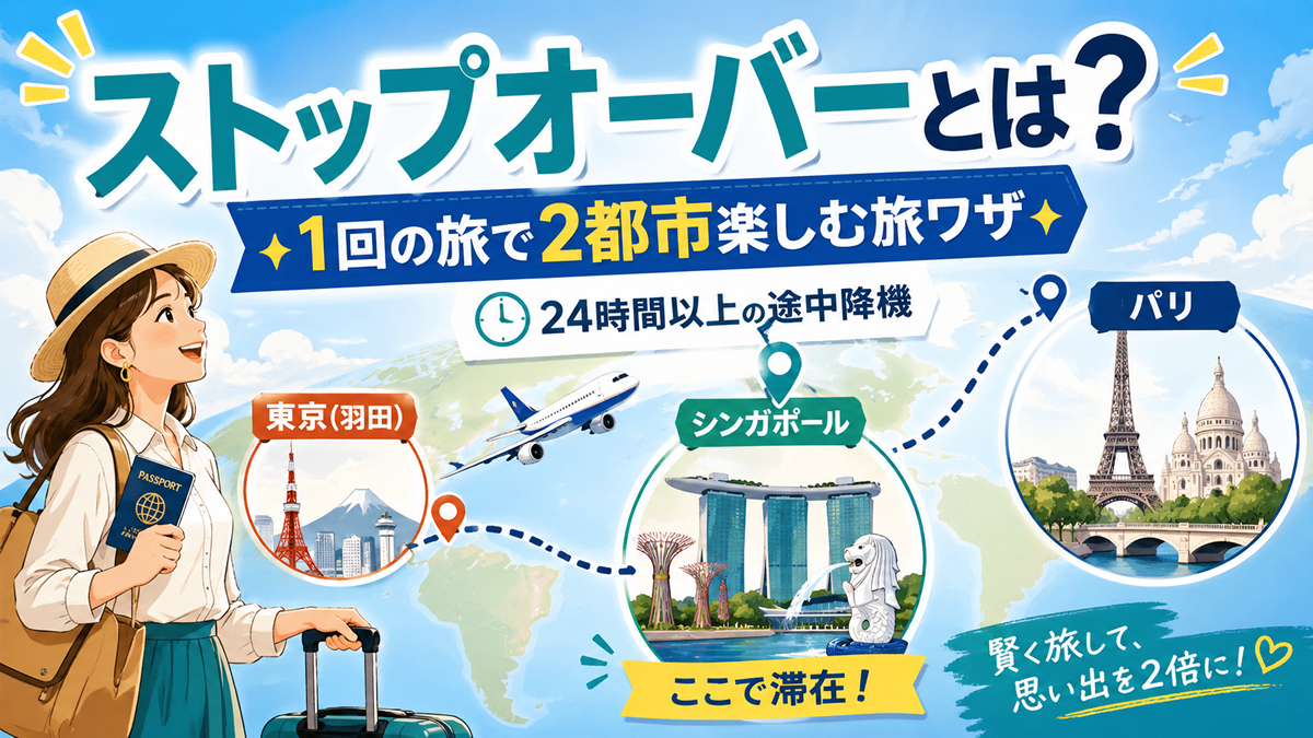 ストップオーバーとトランジットの違い 航空券予約の注意点