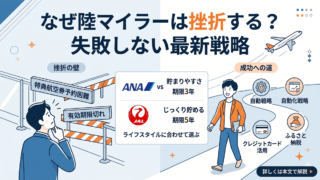 陸マイラーに向いている人と向いていない人 失敗しないマイル設計