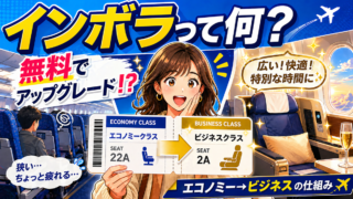 飛行機のインボラ（無料アップグレード）とは？確率を上げる条件や発生のタイミングを解説