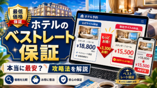 ホテルのベストレート保証とは？申請の攻略法と失敗しない比較ポイント