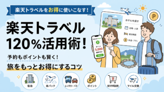 楽天トラベルを使った旅行を最もお得にするための裏ワザ、ポイント活用術