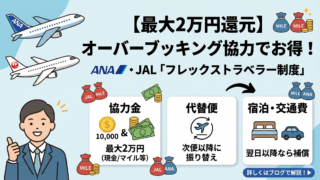 ANA・JALのフレックストラベラー制度とは？協力金・マイルの賢いもらい方と事前登録のコツ