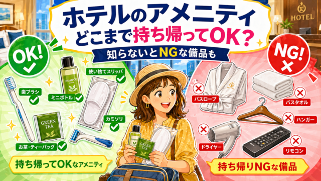 ホテルや旅館の備品やアメニティの持ち帰りOKとダメなモノの基準