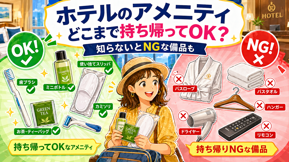 ホテルや旅館のアメニティで持ち帰りできるものとできない備品の違い