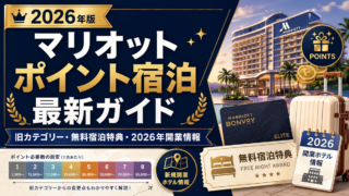 2026年最新版 マリオットボンヴォイのポイント宿泊完全ガイド・フレキシブルポイント制と国内ホテル一覧