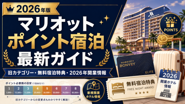 2026年最新版 マリオットボンヴォイのポイント宿泊完全ガイド・フレキシブルポイント制と国内ホテル一覧