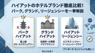 ハイアットホテルのブランドランク比較。グレード別の特徴と選び方