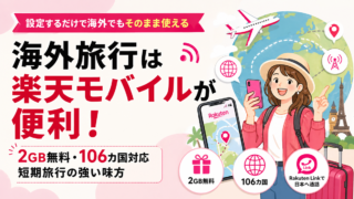 楽天モバイルは海外旅行に最適？設定方法・iPhone着信・ahamo比較まで解説