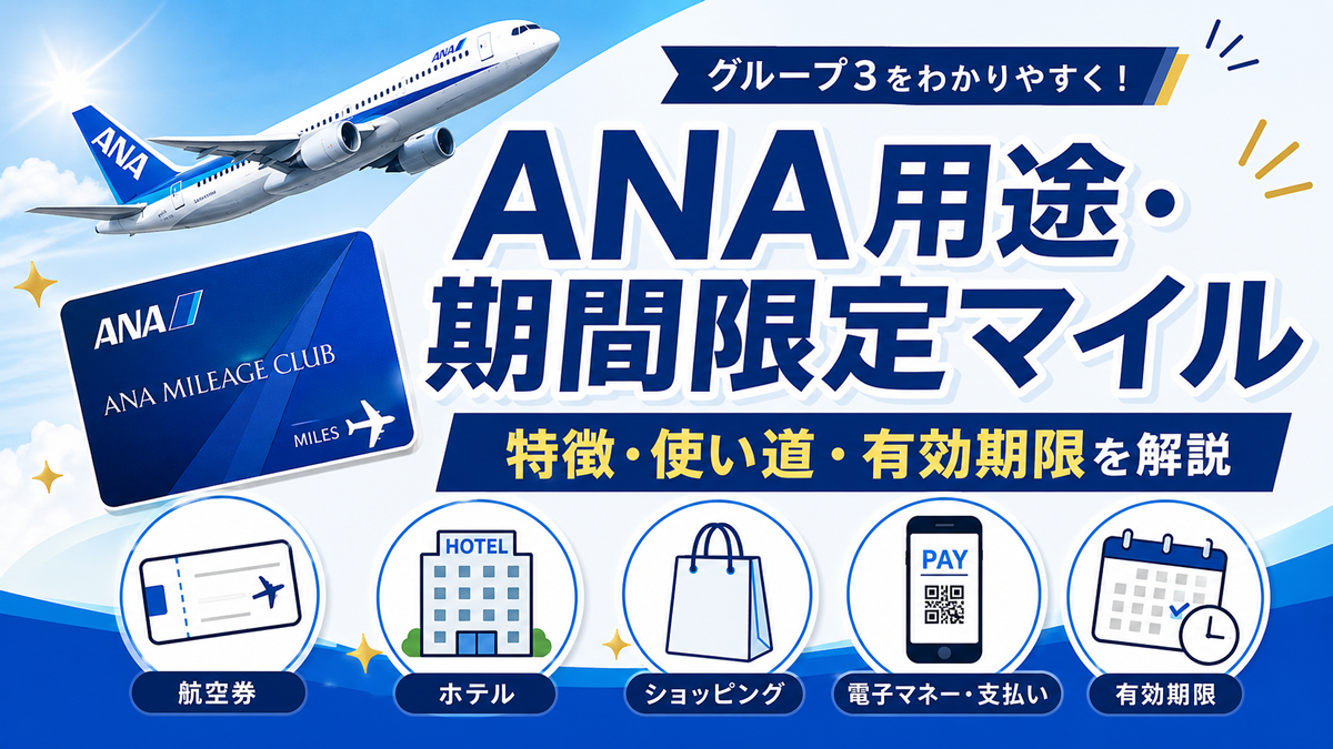 ANAマイルの有効期限36カ月と期限切れ前の使い道