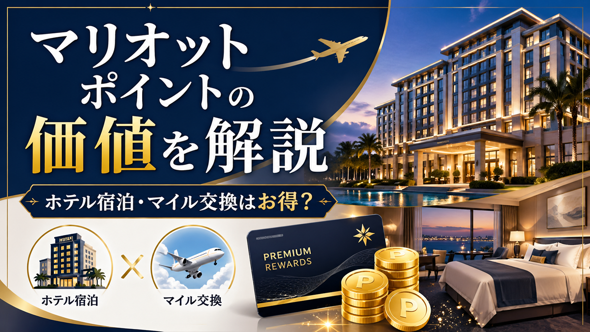 2026年最新】マリオットボンヴォイポイントの価値はいくら？ホテル宿泊