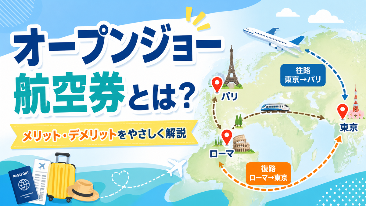 オープンジョー航空券の仕組みと探し方