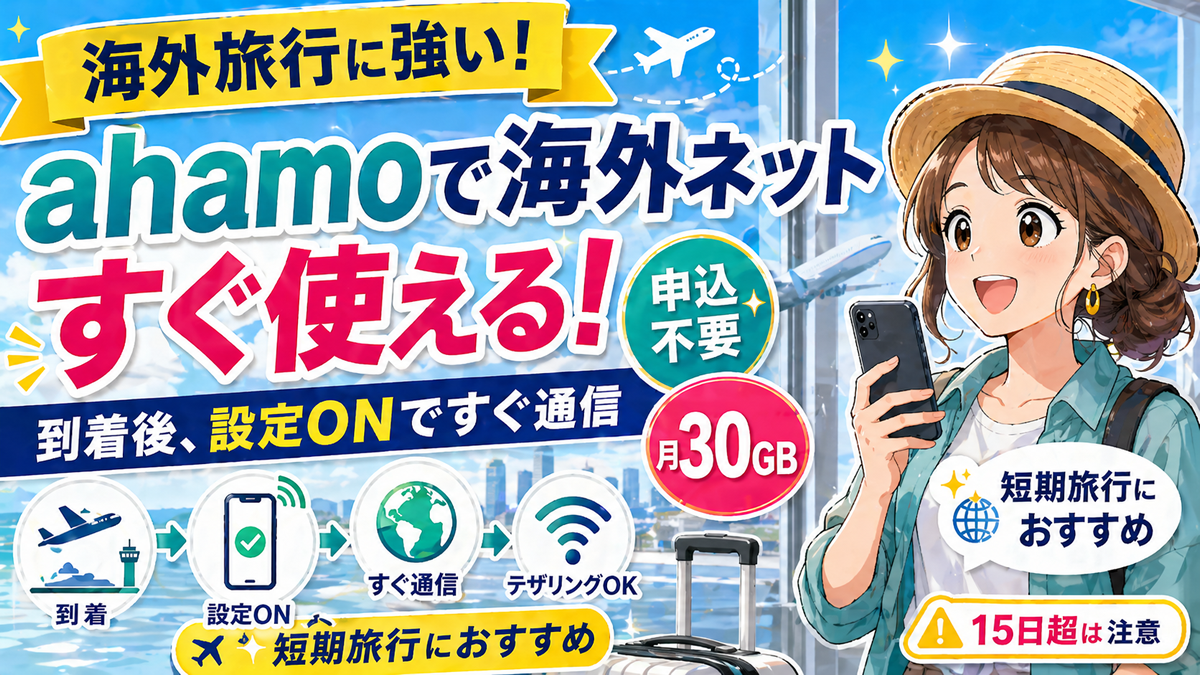 ahamoの海外ローミング設定と30GB・15日制限の注意点