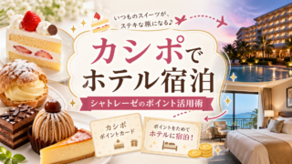 シャトレーゼのポイント「カシポ」を徹底解説！1,000ポイントでホテル宿泊券と交換する方法や効率的な貯め方