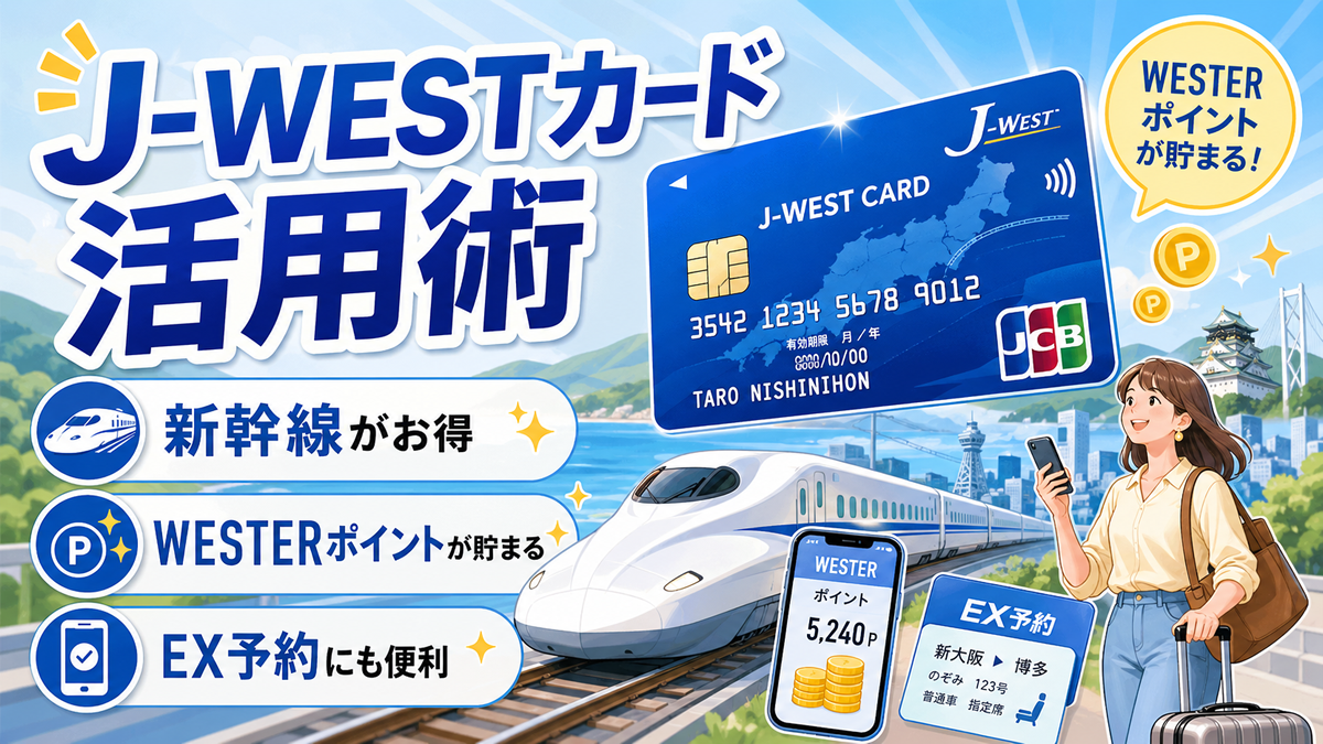 J-WESTカードとWESTERポイントのお得な使い方