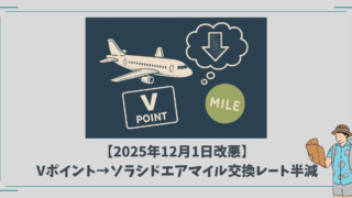 【適用済み】Vポイント→ソラシドエアマイル交換レート半減。今後の使い方と代替策
