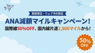 【終了】2026年2月ANA減額マイルキャンペーン。次回に備える確認ポイント