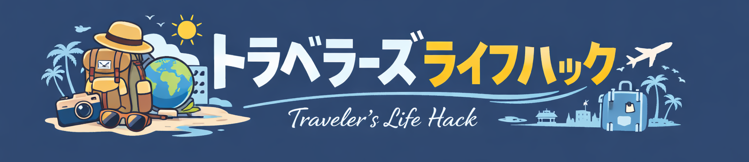 トラベラーズ ライフハック