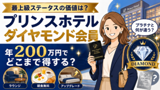 西武プリンスグローバルリワーズ ダイヤモンド獲得条件と特典。プラチナとの違い