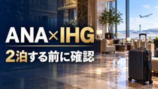 ANAとIHGのステータスマッチで2泊を予約する前に確認すること