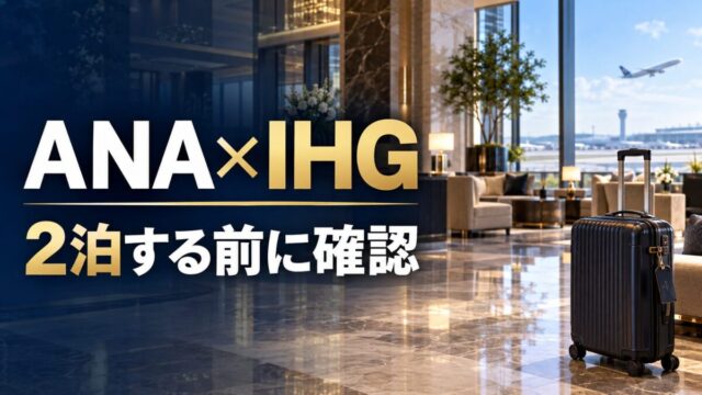 ANAとIHGのステータスマッチで2泊を予約する前に確認すること