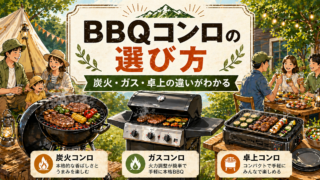 【初心者必見】BBQコンロ（グリル）のおすすめ21選！失敗しない選び方から寿命・お手入れ方法まで徹底解説