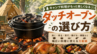 ダッチオーブンのおすすめ 素材別の選び方からお手入れ・絶品レシピまで徹底解説