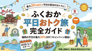 2026年 ふくおか平日おトク旅の予約方法！対象施設や割引内容まとめ