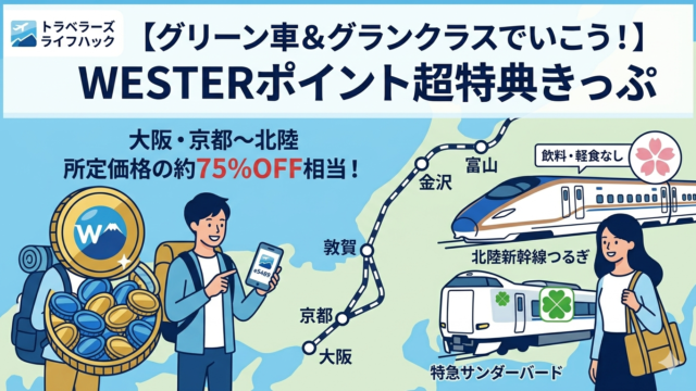 【2026年版】WESTERポイント超特典きっぷとは？グランクラスの予約方法・注意点