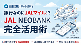JAL NEOBANKのメリットとマイルの貯め方！JGC修行への活用法