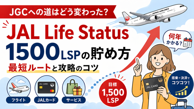JAL Life Statusポイント 1500ポイント攻略と注意点