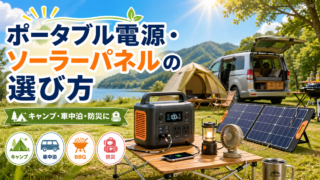 ポータブル電源のおすすめ27選！容量別の選び方からソーラーパネル・安全な使い方まで徹底解説