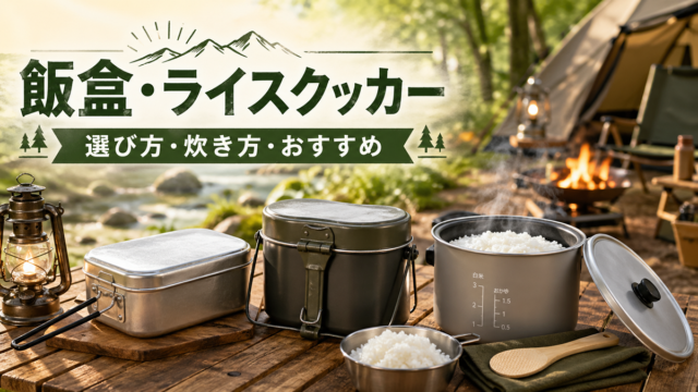 【初心者必見】飯盒・ライスクッカーのおすすめ10選！失敗しない炊き方・選び方・お手入れ方法まで徹底解説