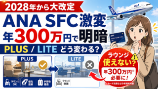 【2028年】SFC制度変更の全貌と「SFC PLUS」年間300万達成ルート！これからのSFC修行はするべき？