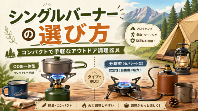 シングルバーナーのおすすめ19選！一体型・分離型の選び方や安全な使い方・アルコールストーブとの比較まで徹底解説
