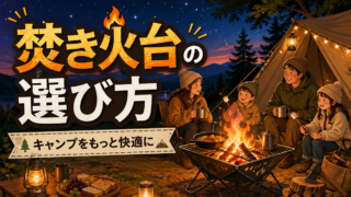 焚き火台のおすすめ！ソロ・ファミリー向けの選び方から安全なやり方・後片付けまで徹底解説