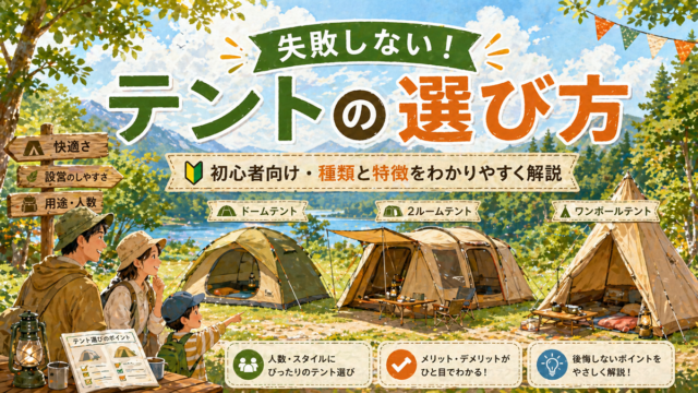 キャンプ用テントのおすすめ15選！初心者向けの選び方・種類・メンテナンス方法まで徹底解説
