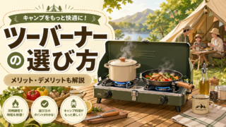 ツーバーナーのおすすめ19選！CB缶・OD缶の選び方からスタンドの必要性まで徹底解説