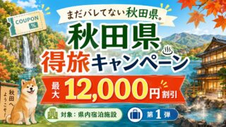 【2026年】秋田県得旅キャンペーンの割引額・対象予約サイトまとめ！第2弾の期間も解説