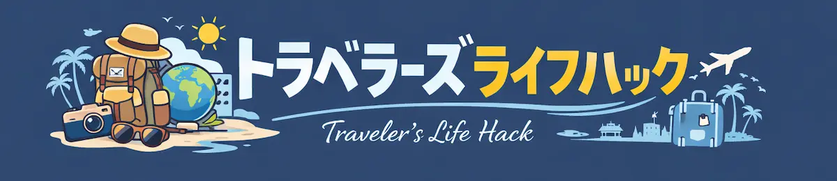 トラベラーズ ライフハック