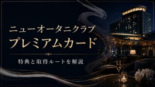 ニューオータニクラブ ダイナース プレミアムカードの特典とインビテーション取得ルートを徹底解説