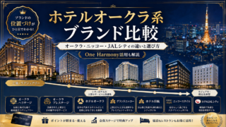 ホテルオークラ・ニッコー系ホテルのブランド別特徴と選び方。One Harmony活用も解説