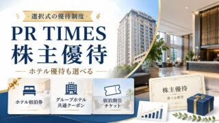 PR TIMES株主優待でホテル無料宿泊は可能？2026年特典の選び方と2027年以降の新制度移行・注意点を徹底解説