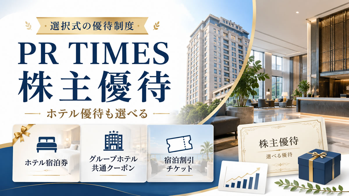 PR TIMES株主優待で選べるホテル宿泊関連特典の解説
