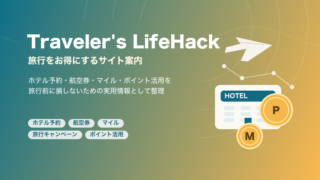 旅行をお得にするブログ、トラベラーズライフハックのサイト案内