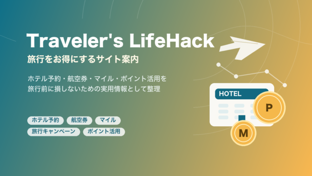 旅行をお得にするブログ、トラベラーズライフハックのサイト案内