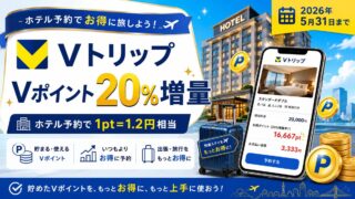 【2026年5月まで】Vトリップのホテル予約でVポイントが実質20%増量！キャンペーン詳細と注意点を解説