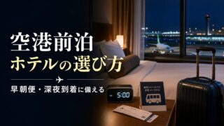 空港前泊ホテルの選び方 早朝便 深夜到着 無料シャトル 大浴場