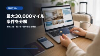ANAマイレージクラブ Sony Bank WALLET 最大30000マイルキャンペーンの条件
